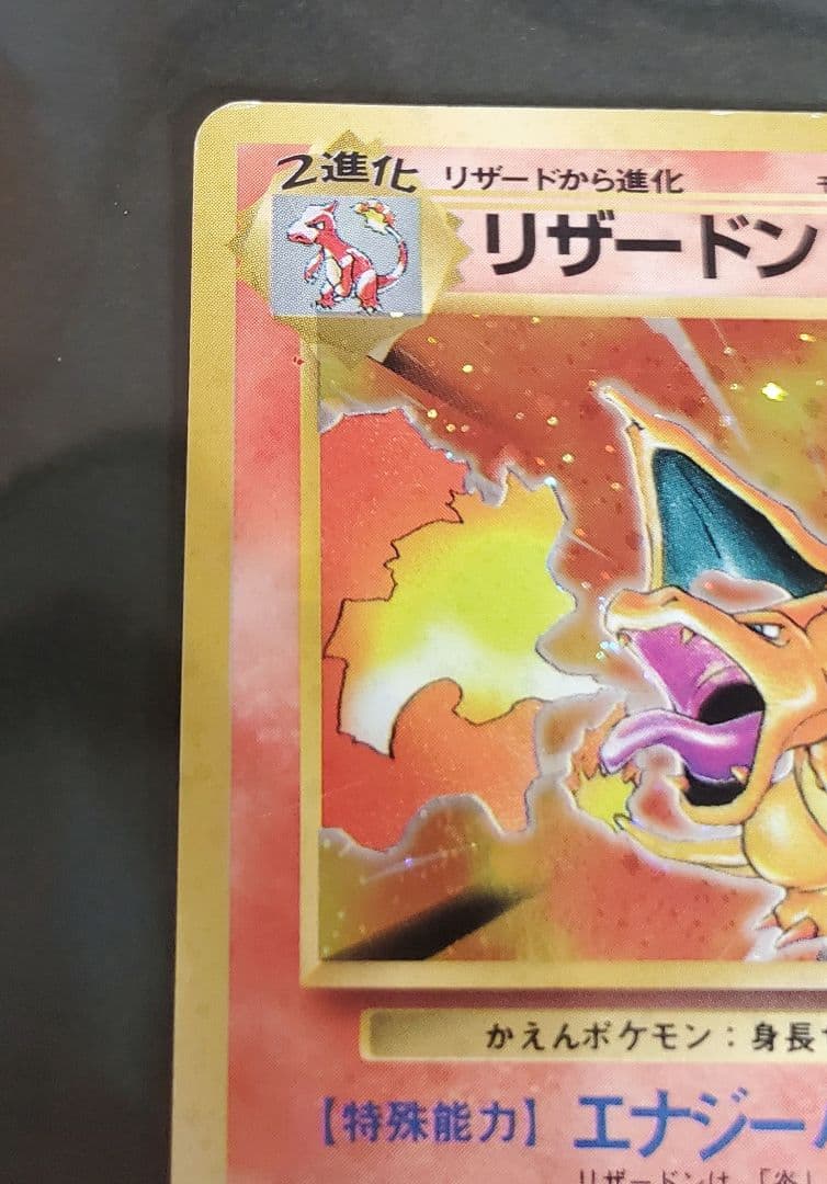 旧裏 キラ レア ポケモンカード かえんリザードン 赤艶 リザードン