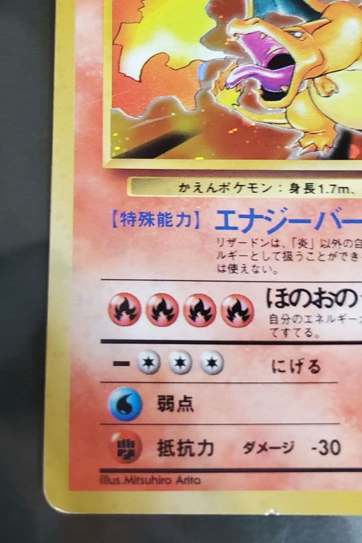 旧裏 キラ レア ポケモンカード かえんリザードン 赤艶 リザードン