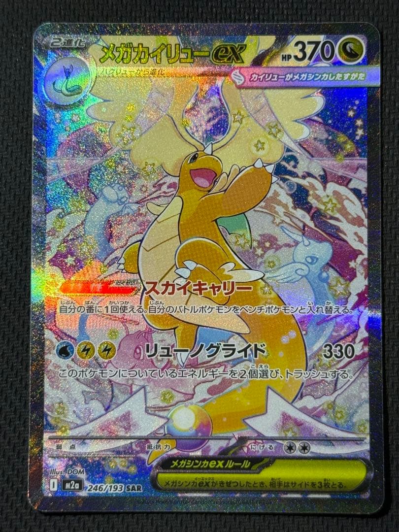 フ*リ様 メガカイリューex SAR 246/193