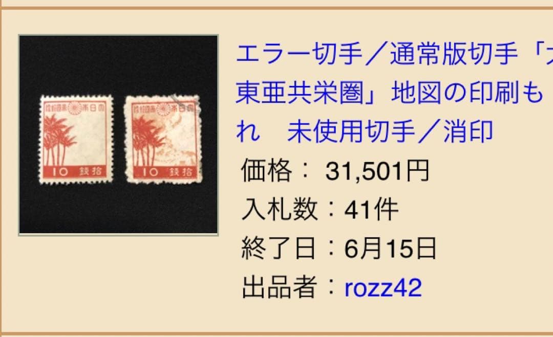 エラー切手？「東亜共栄圏」地図の印刷も れ未使用切手／（満月印難波