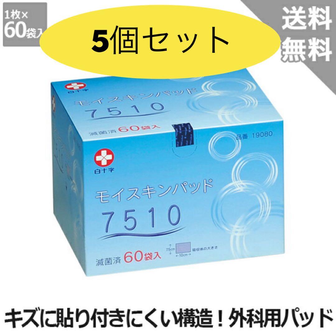 5個セットまとめ買い 白十字モイスキンパッド7510 滅菌済 60袋入送料無料