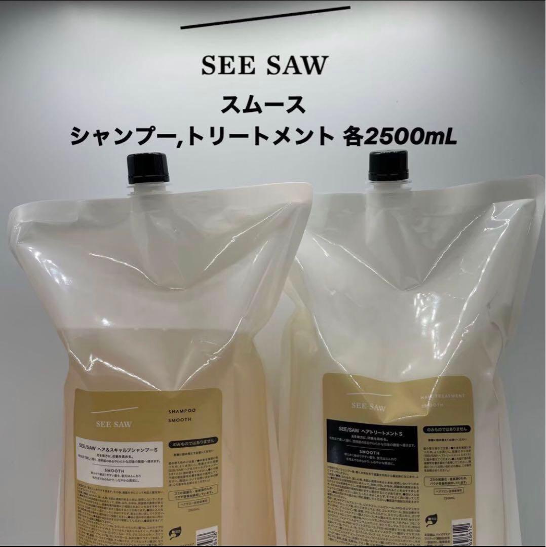 SEE SAW スムースシャンプー・トリートメント 各2500mL