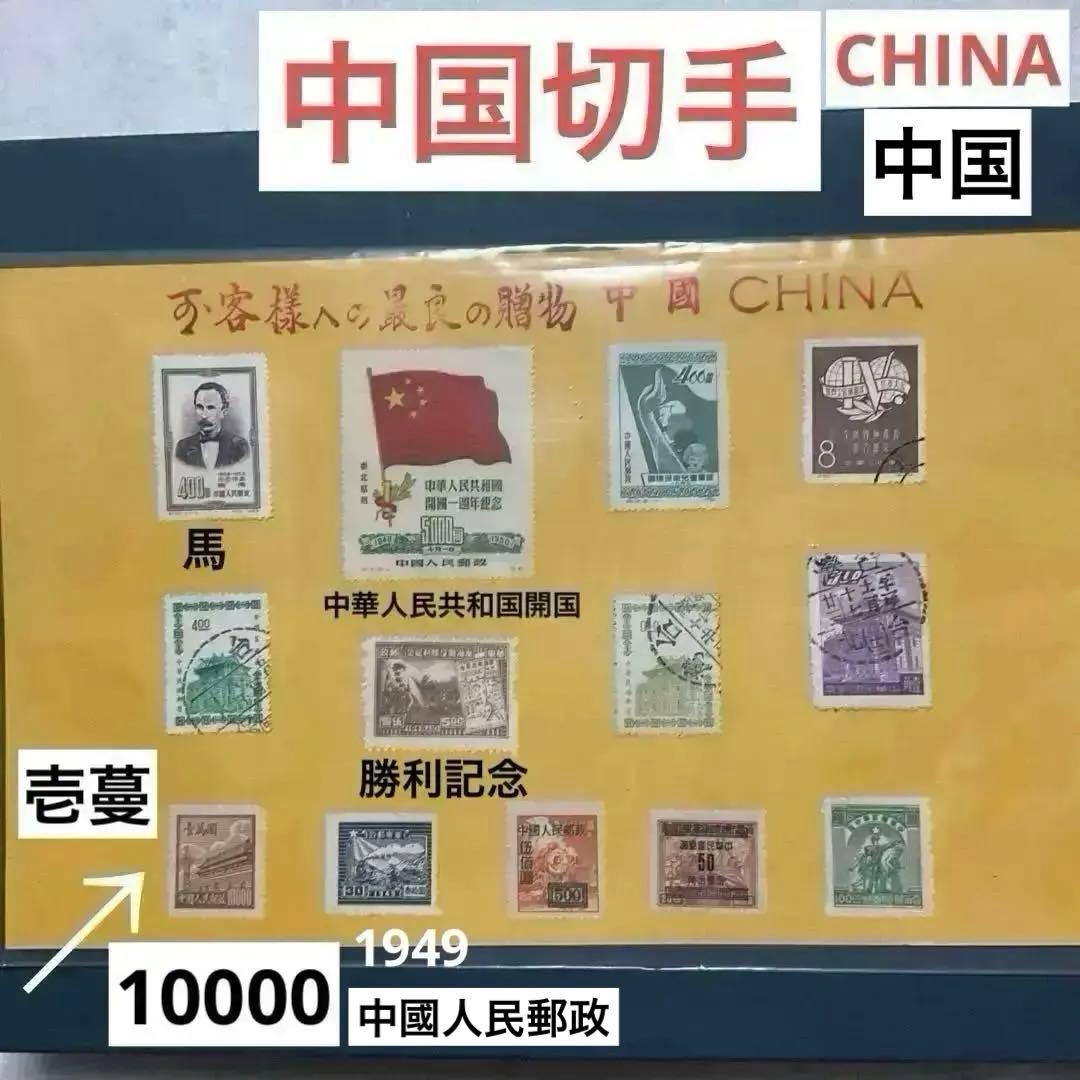 中華人民共和国　中国　古切手　切手 希少レア品」中国切手 解放区切手 華東人民郵政切手6種 - メルカリ