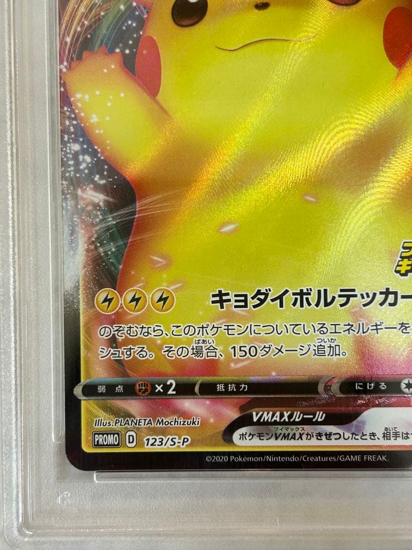 ピカチュウVMAX ピカチュウVMAX 123/s-p プロモ バンザイ PSA10