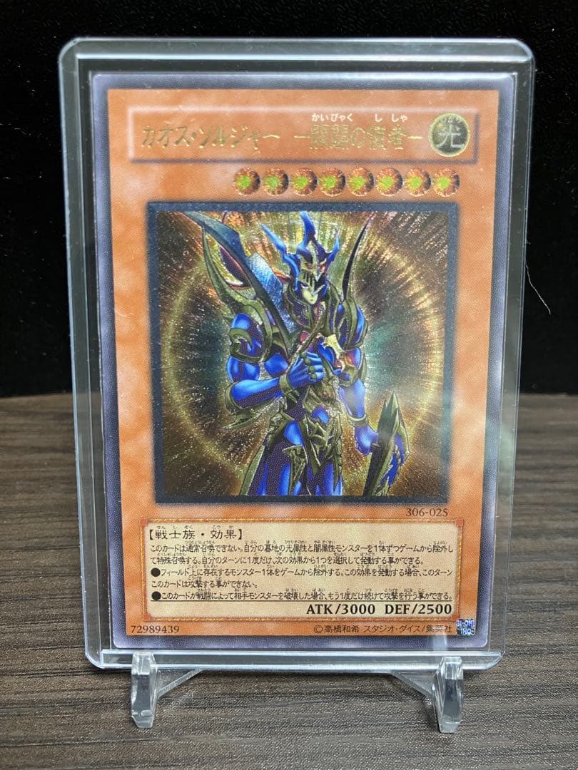 カオスソルジャー レリーフ アルティメット