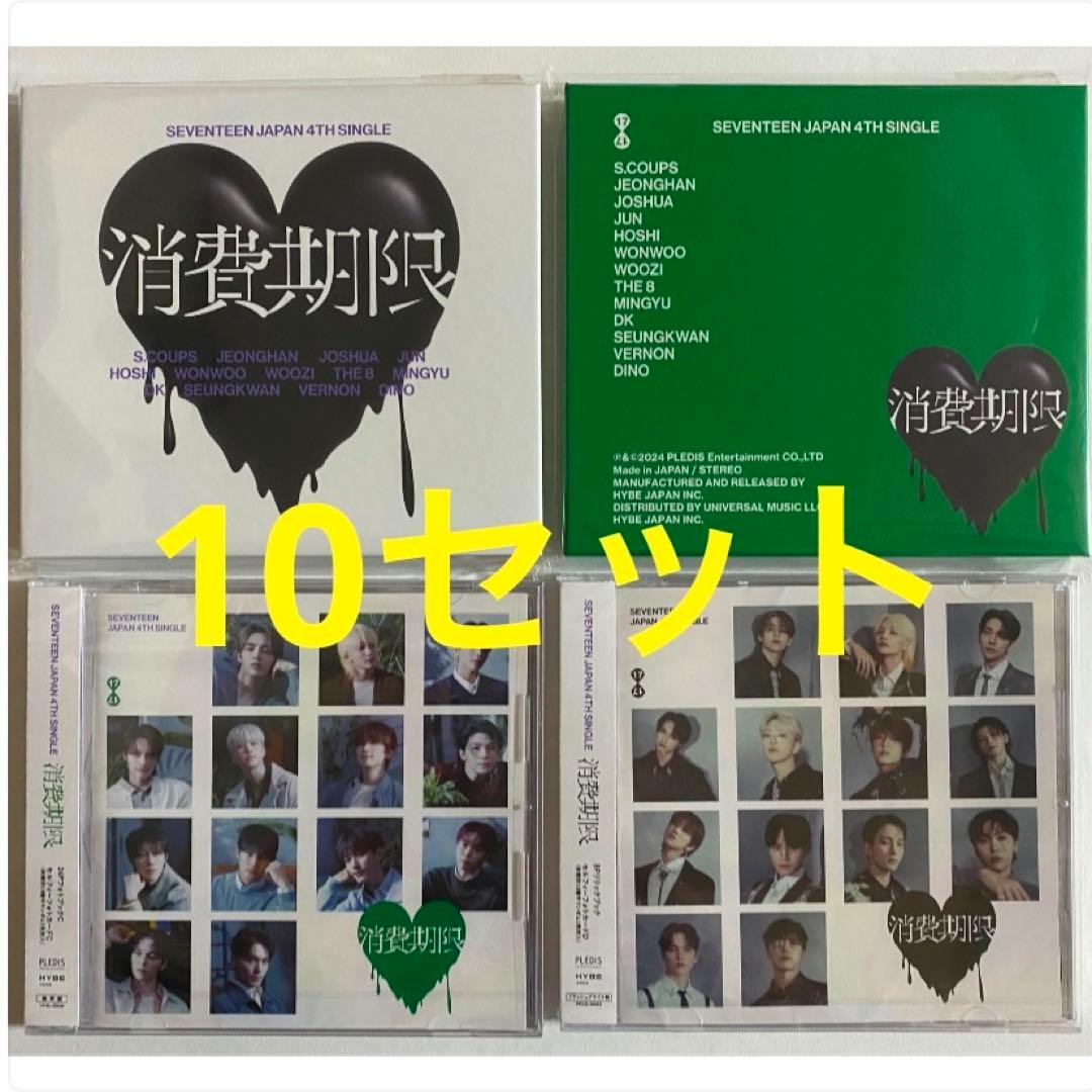 SEVENTEEN 消費期限 A B盤 通常盤 フラッシュプライス盤 10セット