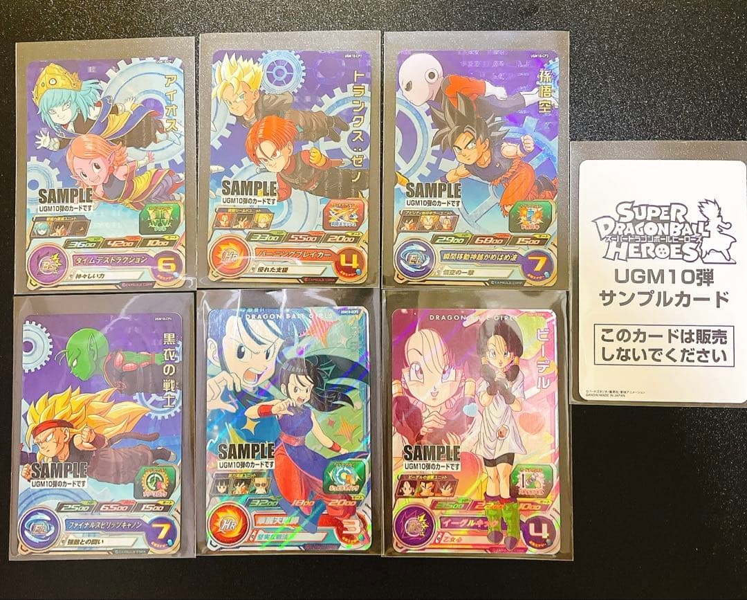 スーパードラゴンボールヒーローズ UGM10 サンプルカードセット SDBH UGM10弾 発売12日目の販売・買取相場(店頭&ネット)『シークレット