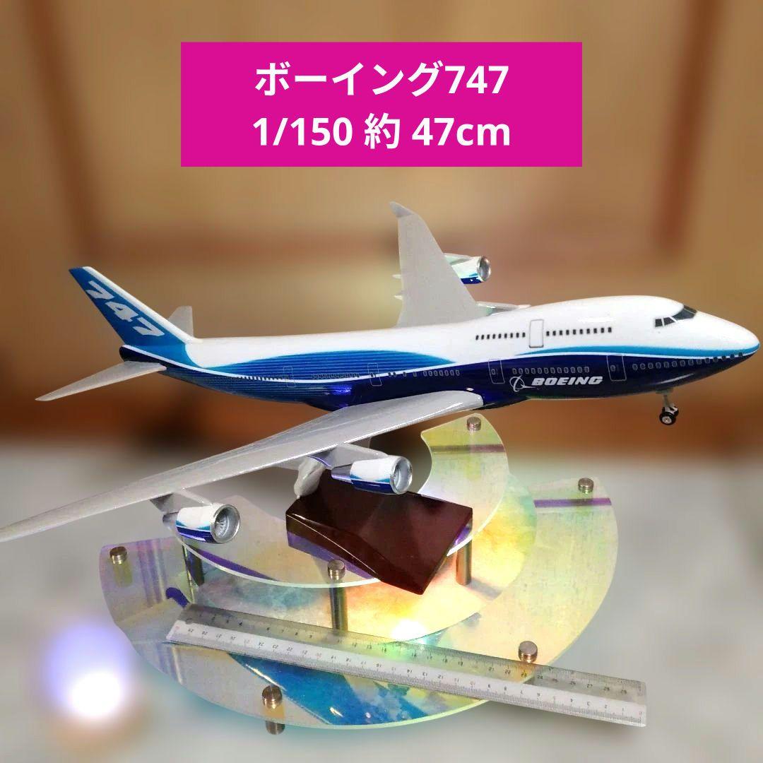 ●ボーイング747 スケール1/150=約47cm美品 Amazon.co.jp: 1/150 スケール 47cm 飛行機 ボーイング 747 B747-400