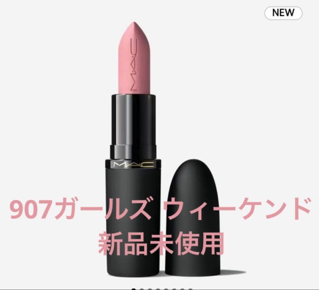 MAC パウダーキスヘイジーマットリップスティック 907 ガールズ