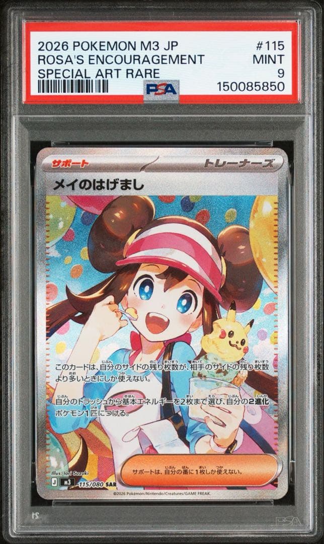 PSA9】ポケモンカード メイのはげまし sar ムニキスゼロ - メルカリ