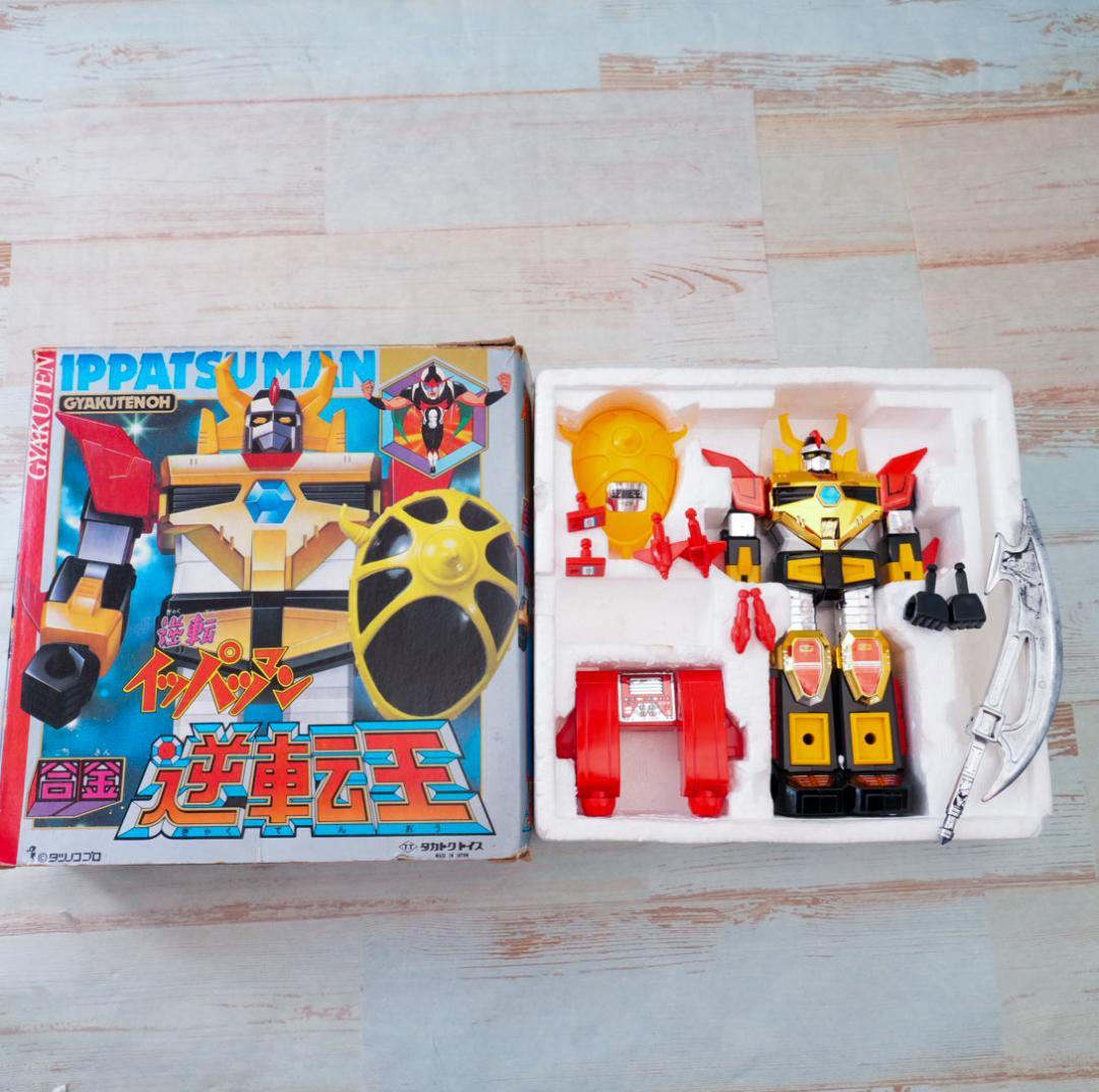 タカトクトイス　逆転イッパツマン　合金　逆転王　良品