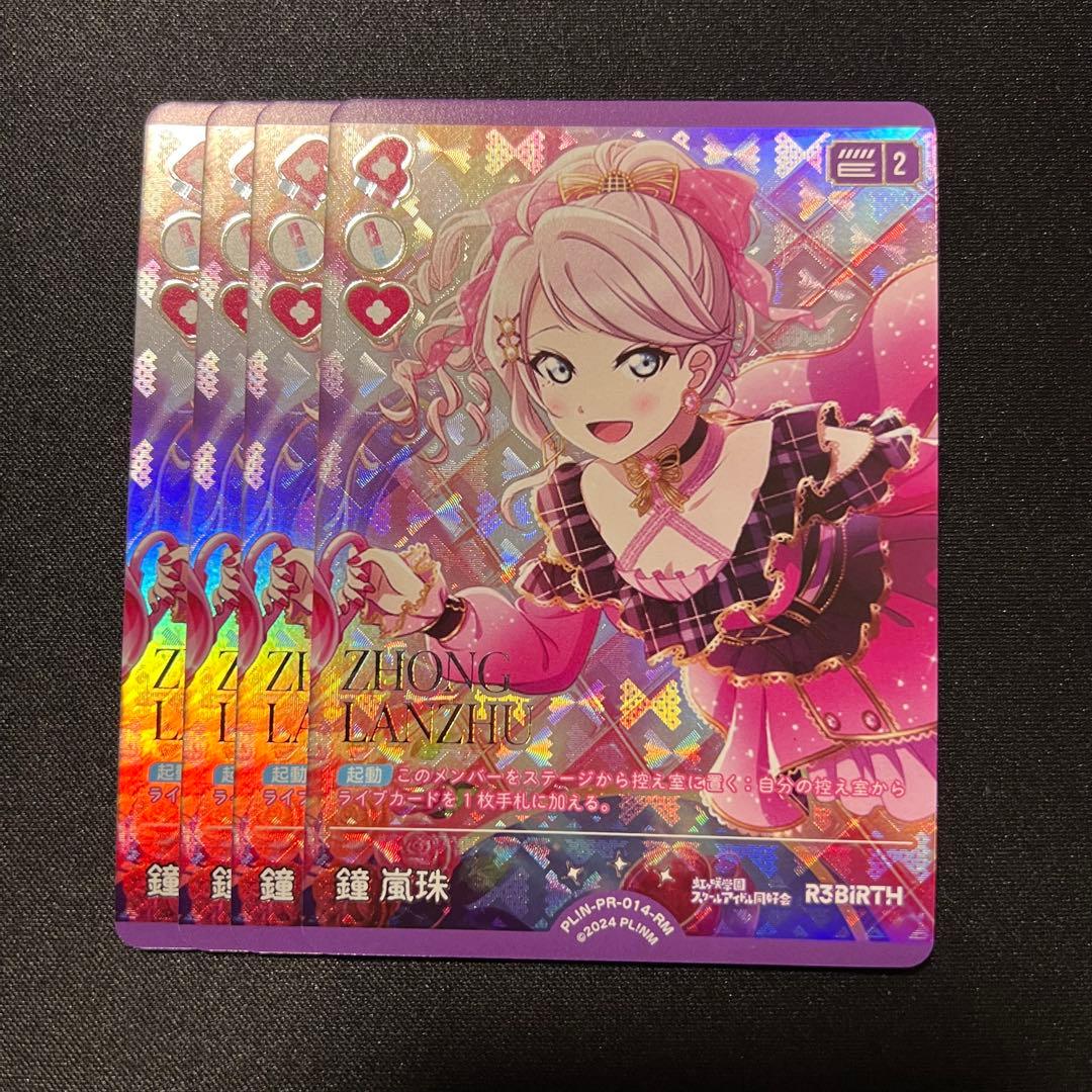 ラブカ 鐘嵐珠 ランジュ RM 虹ヶ咲学園スクールアイドル同好会 4枚