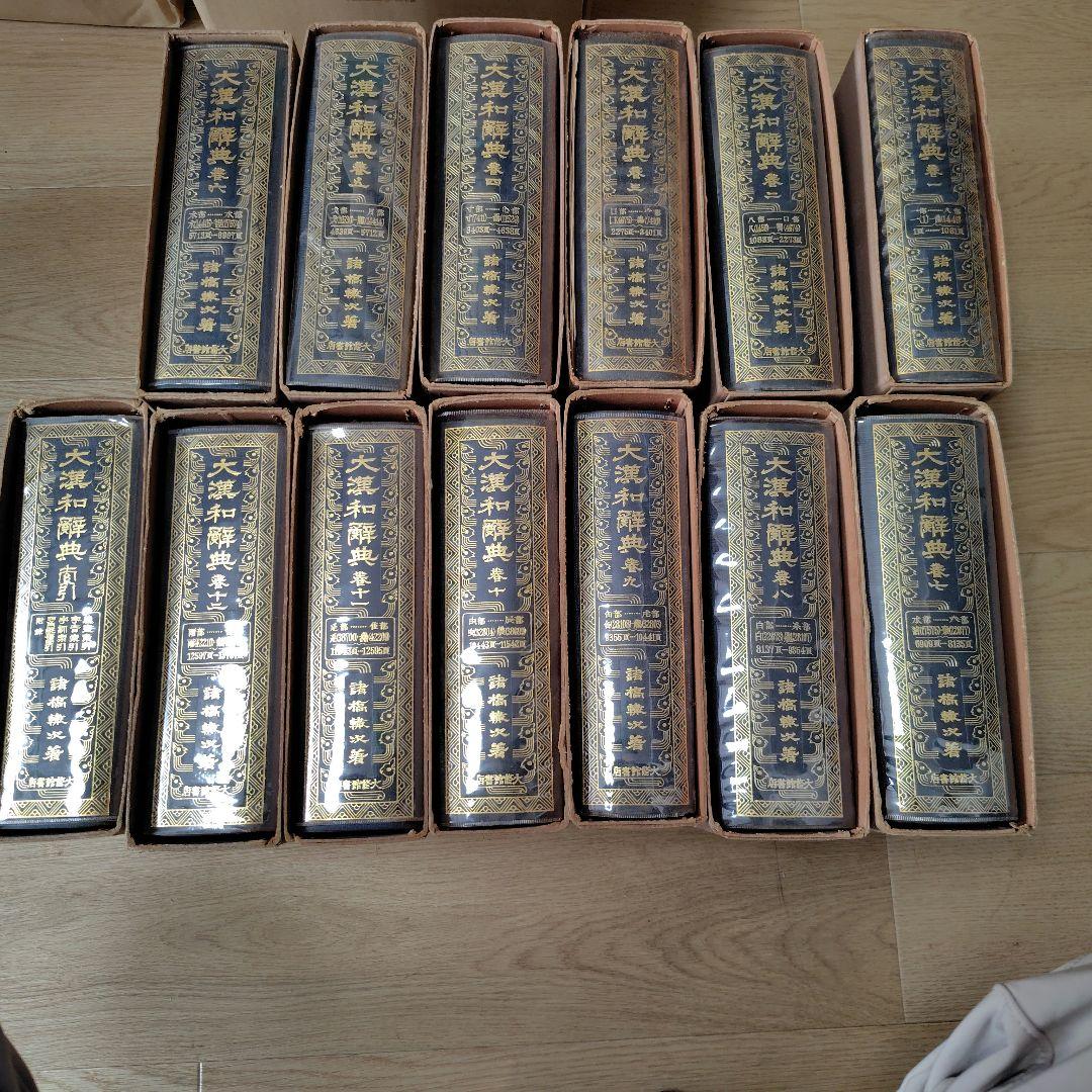 大漢和辞典 1～12巻＋索引 全13巻セット　諸橋轍次著　大修館書店