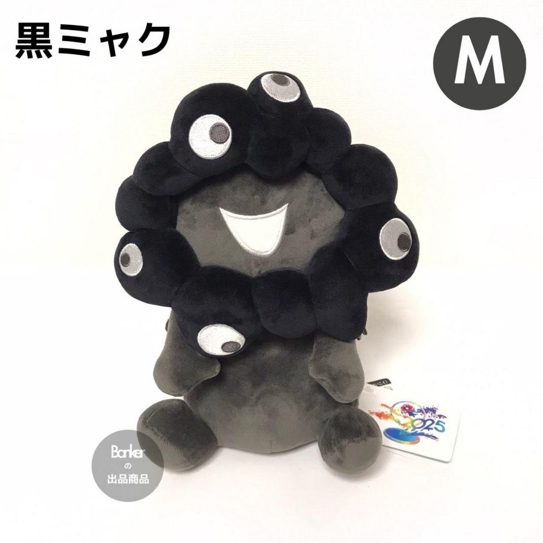 万博限定【新品/Mサイズ】お手玉風 ミャクミャク 黒ミャク ぬいぐるみ