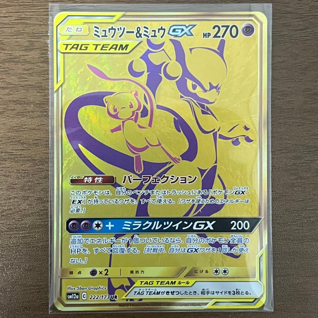 ミュウ＆ミュウツーGX ur