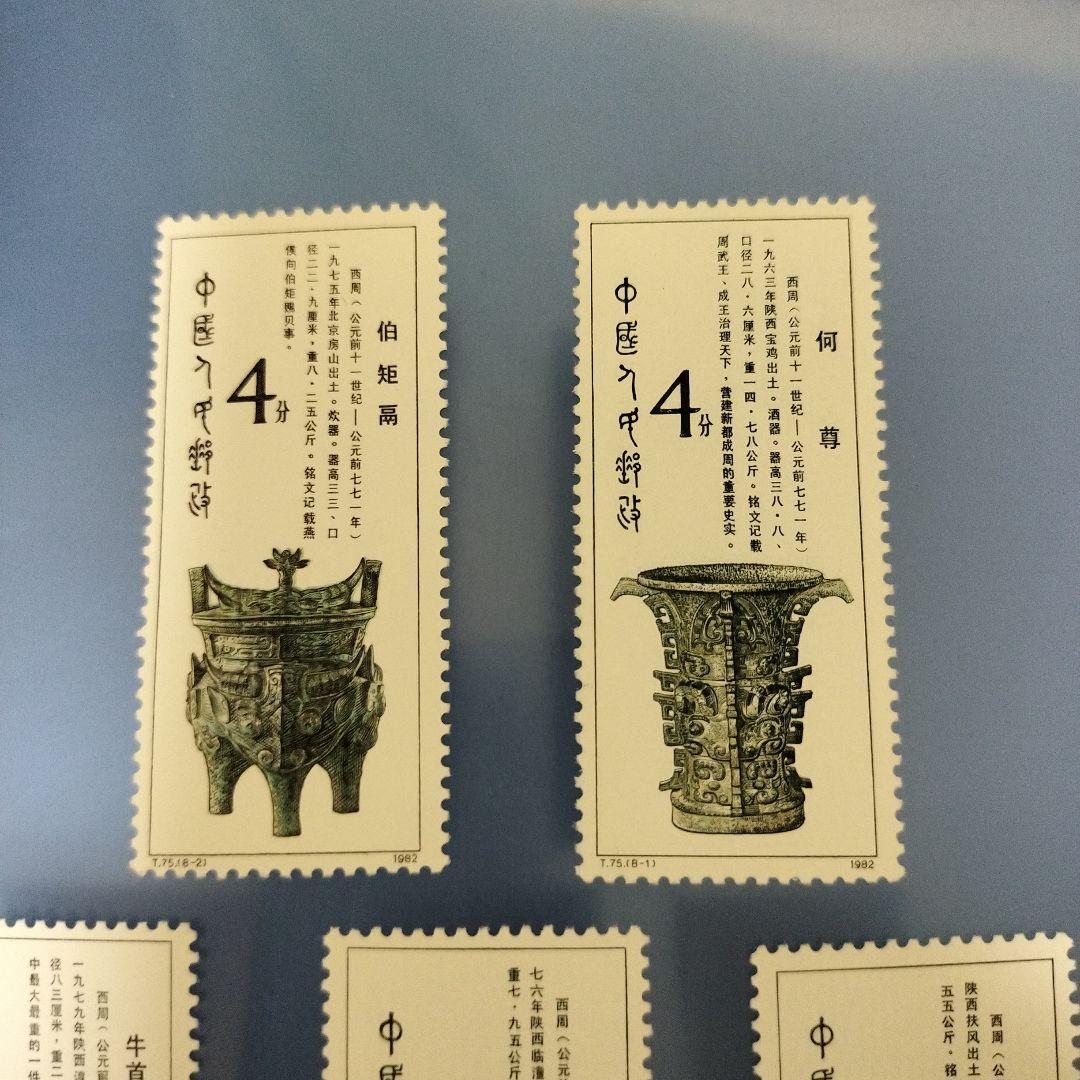 未使用 中国切手 T75 西周の青銅器 8種完 - メルカリ