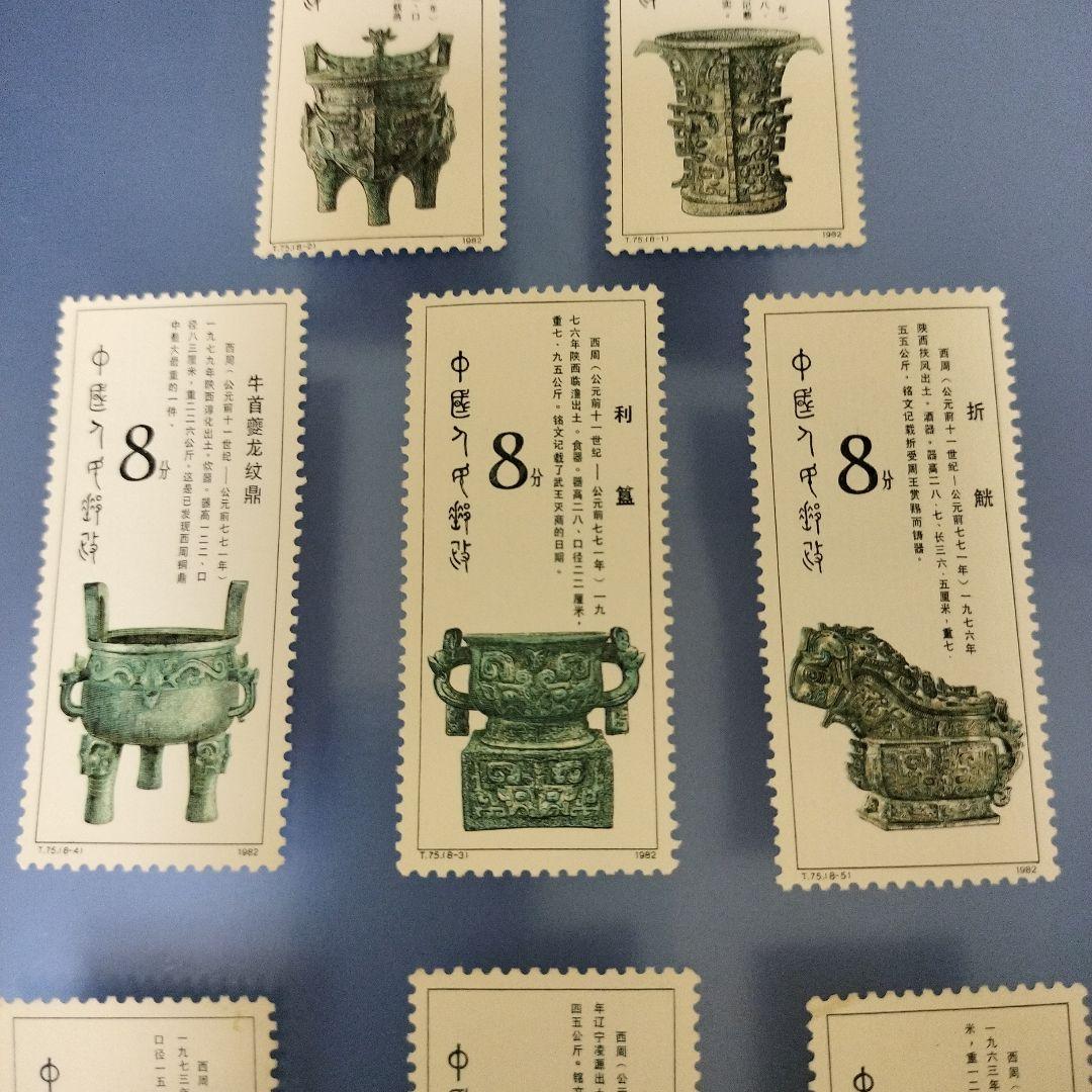 未使用 中国切手 T75 西周の青銅器 8種完 - メルカリ