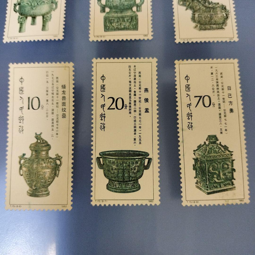 未使用 中国切手 T75 西周の青銅器 8種完 - メルカリ