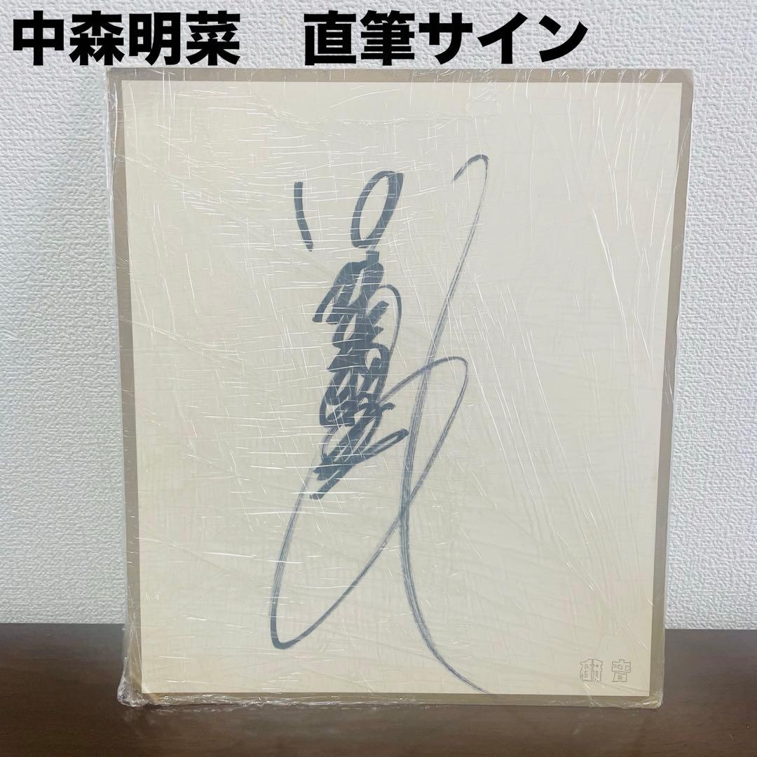 希少品】中森明菜 直筆サイン 研音 - メルカリ