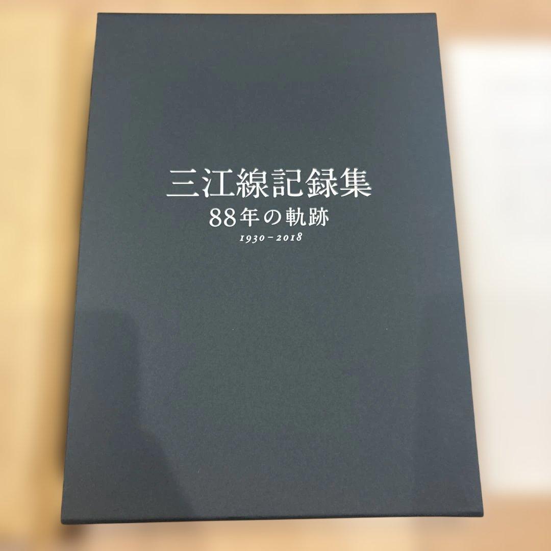三江線記録集 88年の軌跡 三江線改良利用促進期成同盟会 JR西日本