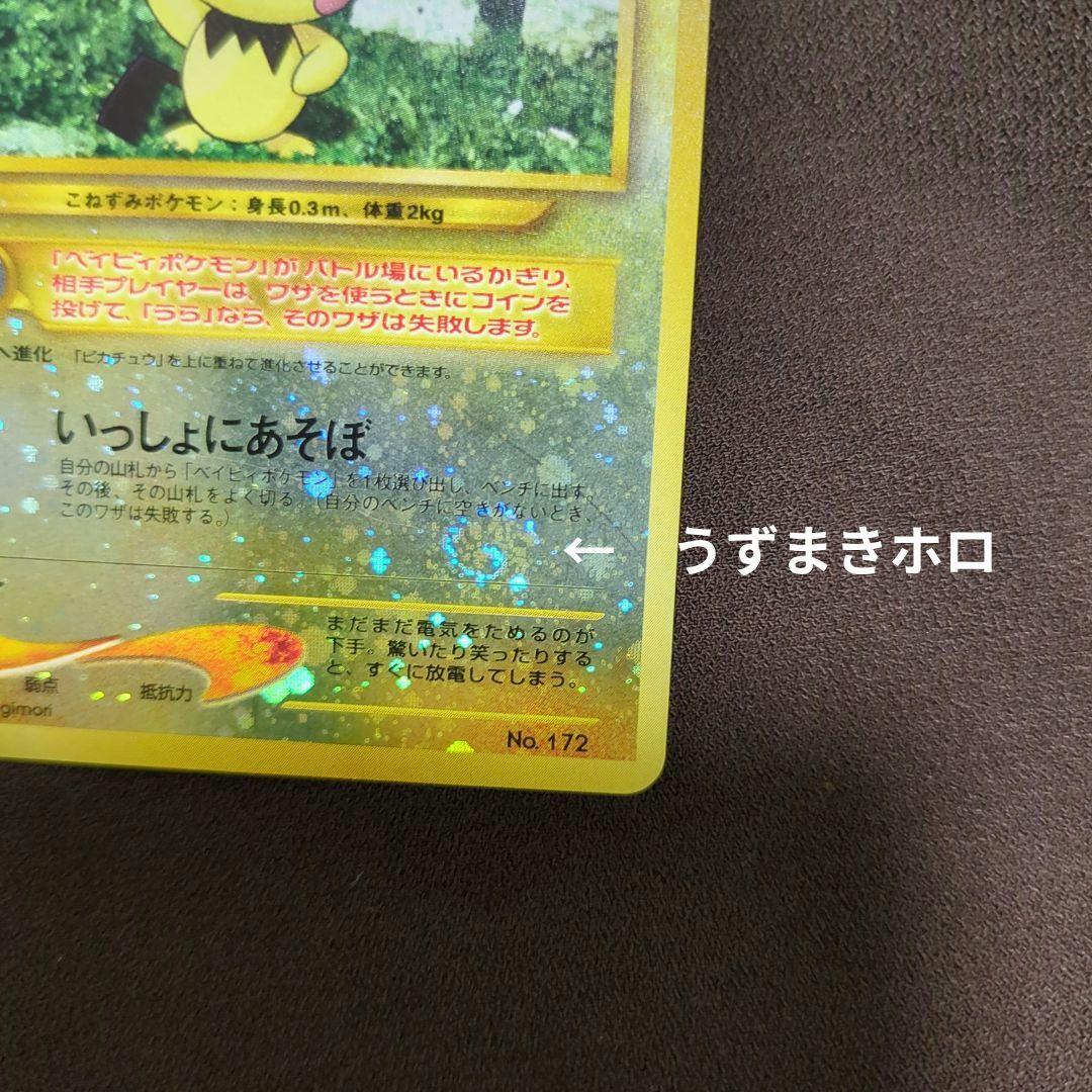 ポケモンカード ピチュー 旧裏 十字ホロ大玉ホロうずまきホロ - メルカリ