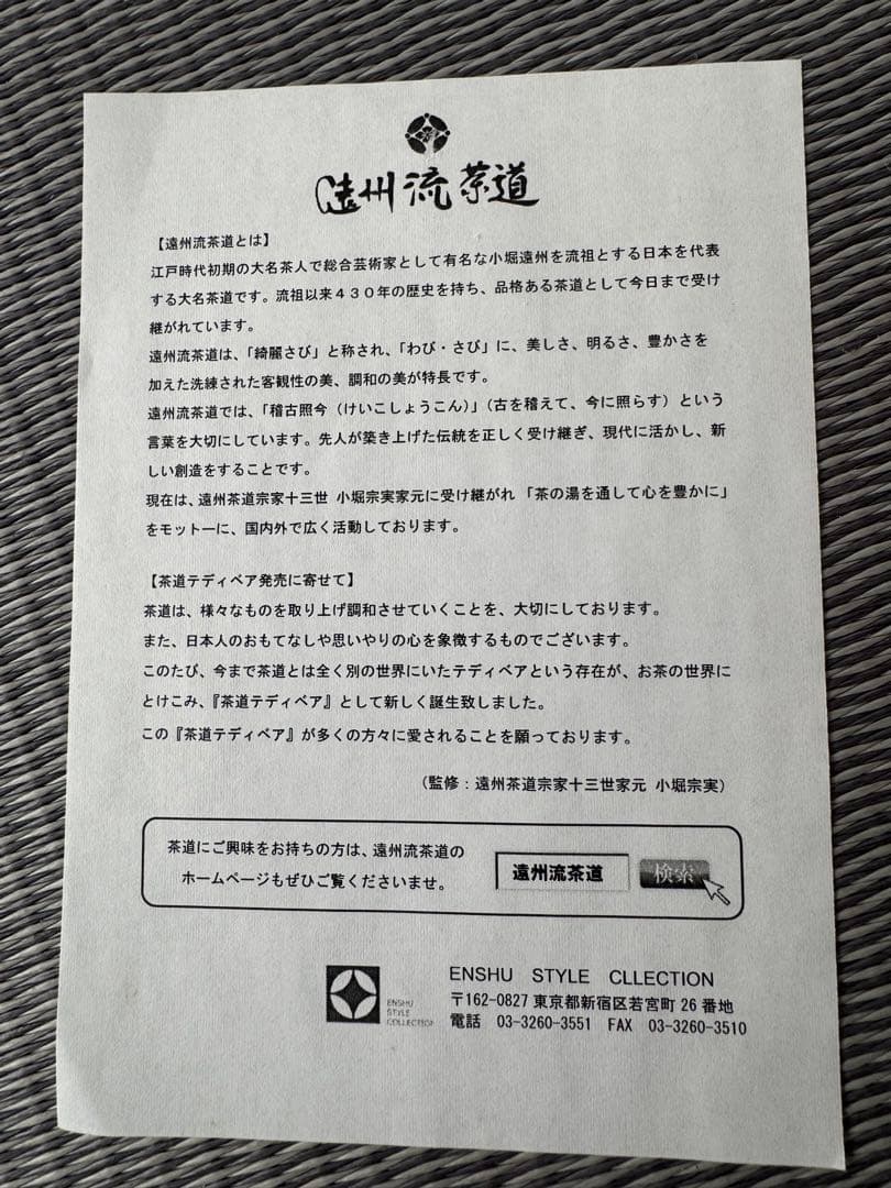 シュタイフベア 日本限定 茶道 遠州流コラボシリアルナンバーつき