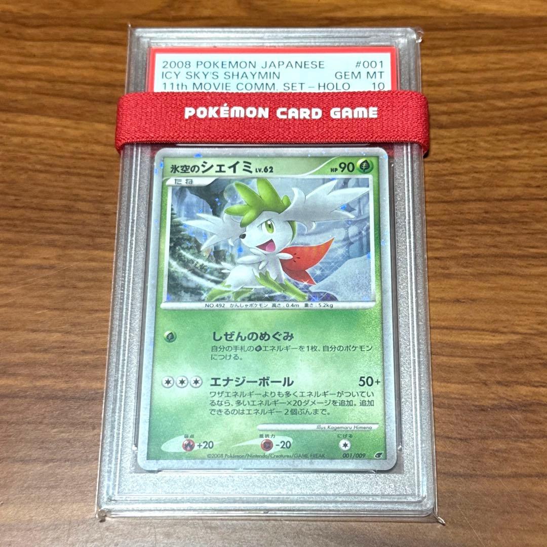 PSA10 氷空のシェイミ ギラティナと氷空の花束シェイミ 映画公開記念 プロモ