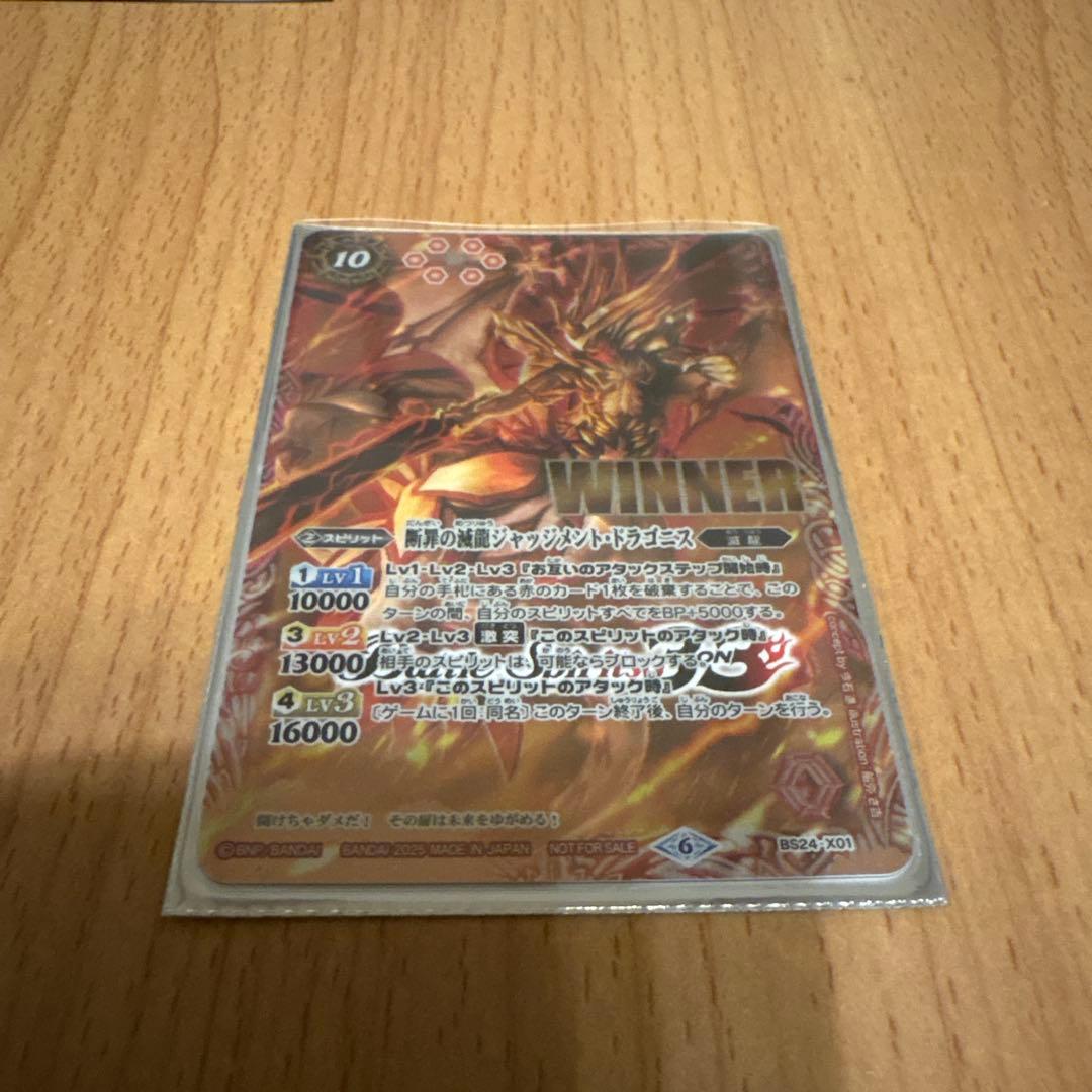 バトスピ 断罪の滅龍 ジャッジメントドラゴニス WINNER 断罪の滅龍ジャッジメントドラゴニス(背景赤)(BS24-X01) | X