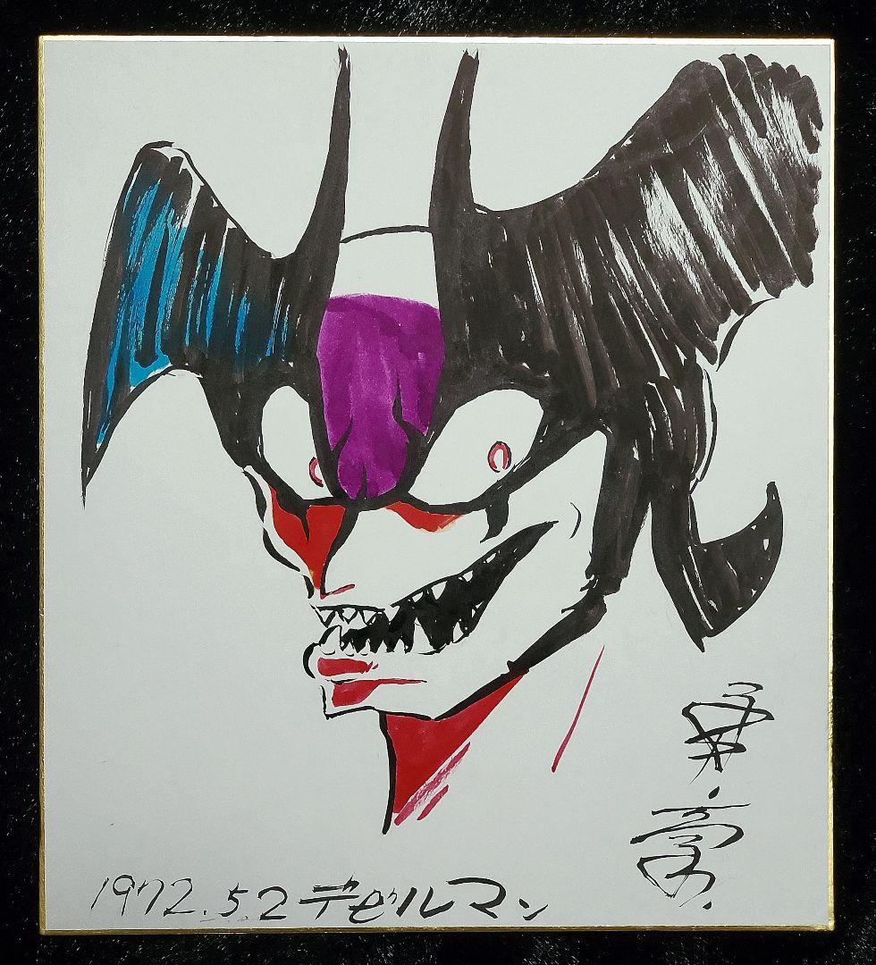 デビルマン】真作『永井豪直筆イラスト入りサイン色紙』連載前＆連載中
