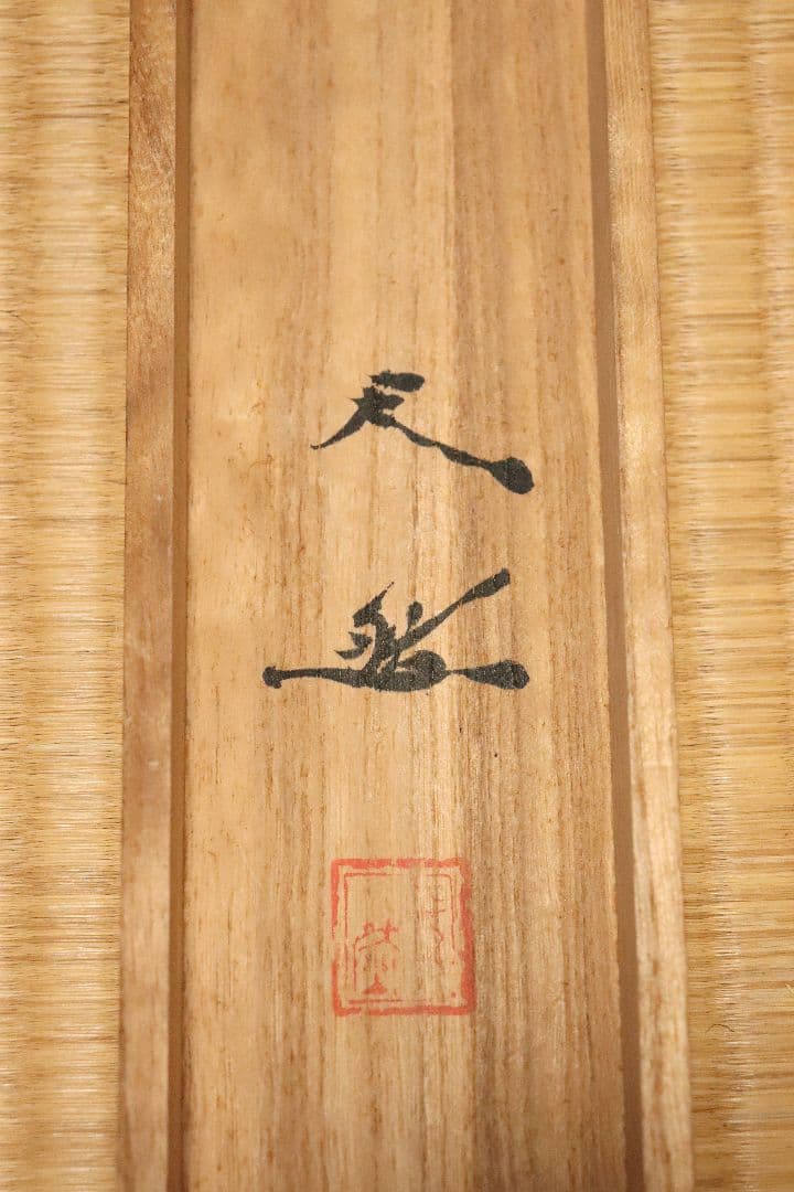 孤高の日本画家 妹尾天然 肉筆「百馬図」絹本 共箱 掛軸 - メルカリ