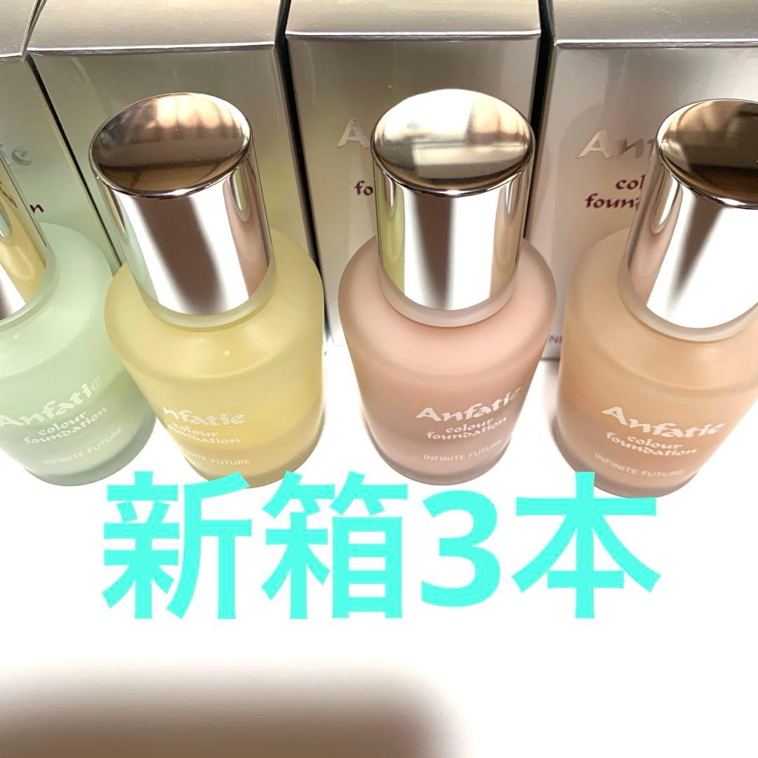 アンファティ　カラーIF ファンデ　全て新箱（シール貼付でない）計3 色数自由