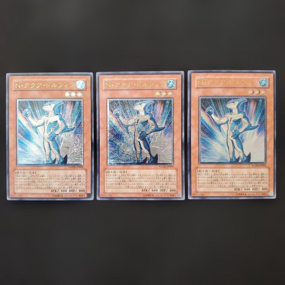 遊戯王　N・アクアドルフィン　レリーフ　3枚セット　良品　断捨離　売切終了