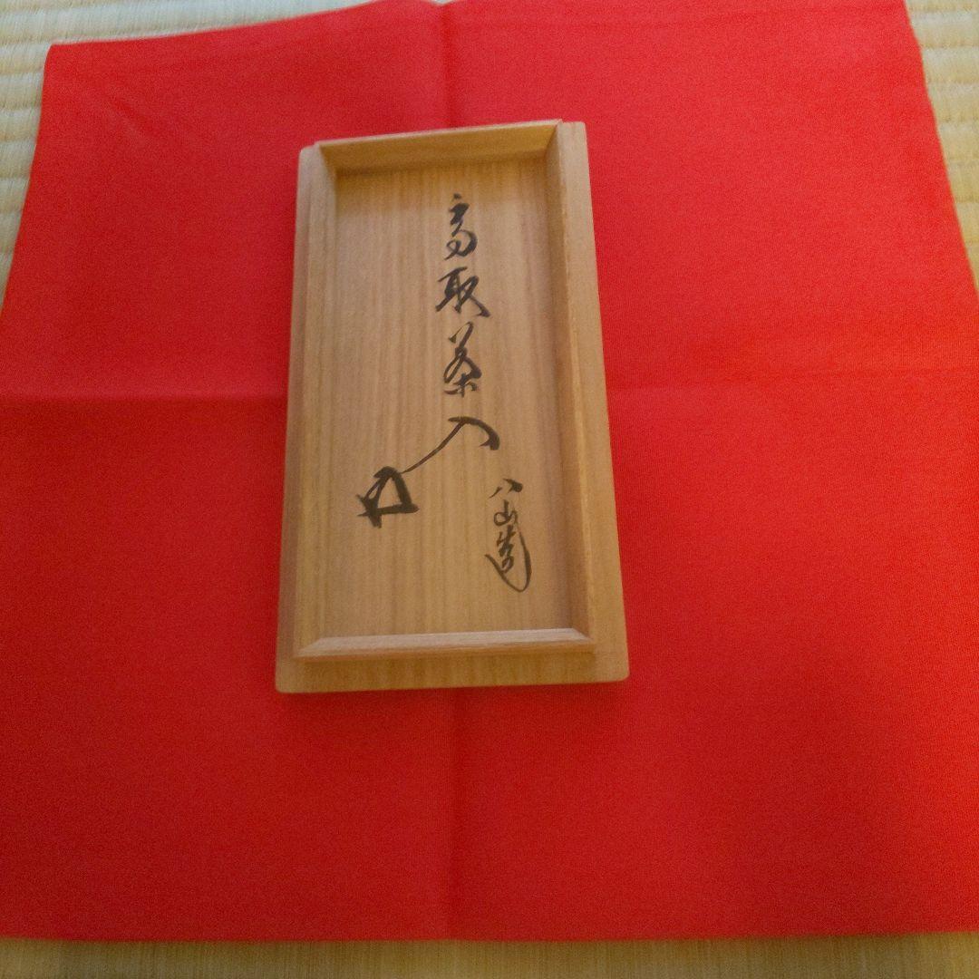 A 268 高取茶入・高取八山造 ( 鵬雲斎大宗匠箱書 ) - メルカリ