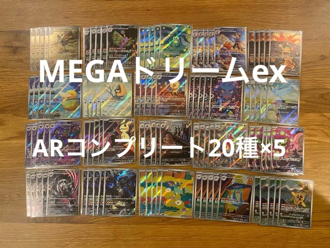 ポケモンカード MAGAドリームex AR 20種 ×5セット フルコンプリート ハイクラスパック「MEGAドリームex」｜ポケモンカードゲーム公式
