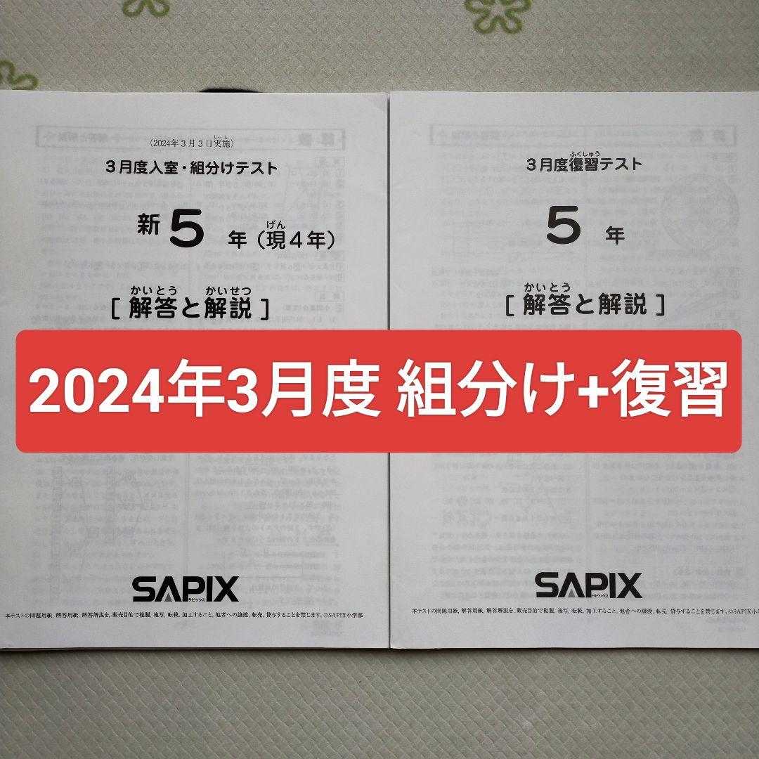 2024年3月 サピックス 新5年生 3月度組分けテスト 復習テスト 新小5