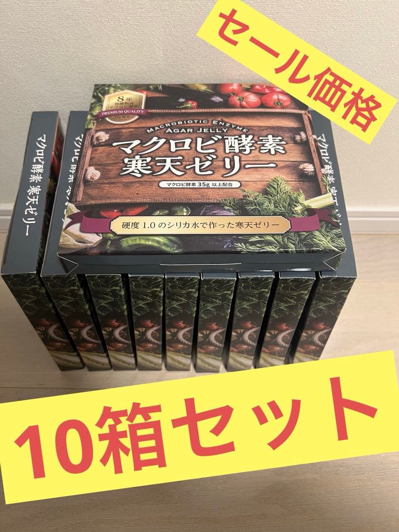 セール価格 マクロビ酵素寒天ゼリー10箱セット