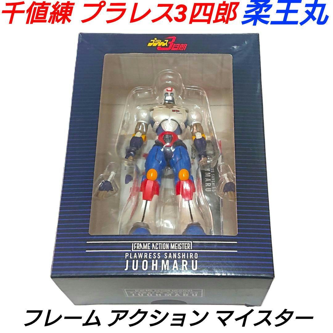 千値練 柔王丸 プラレス3四郎 フレームアクションマイスター - メルカリ
