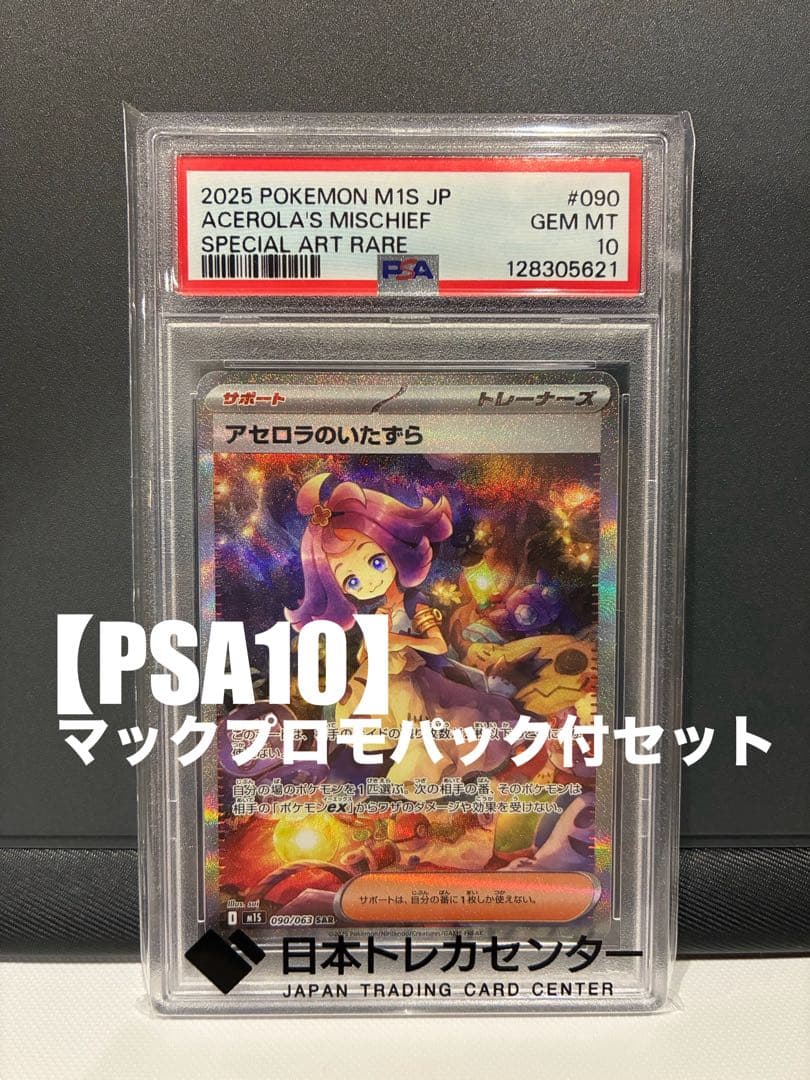 p*a様 【PSA10】アセロラのいたずら SAR 【新品未開封】マックプロモカ アセロラのいたずら【SAR】{090/063} - カードラッシュ[ポケモン]