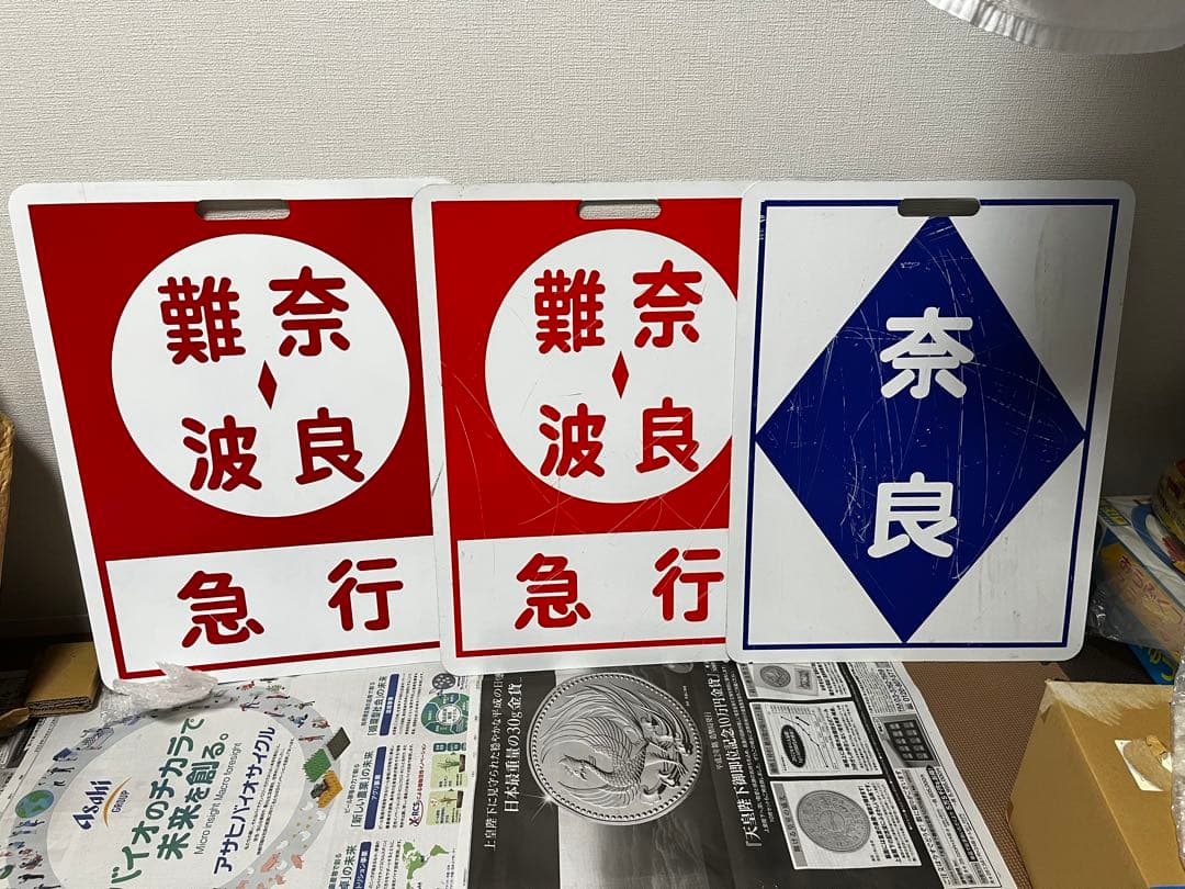鉄道部品　近鉄　行先板　行き先板　鑑賞