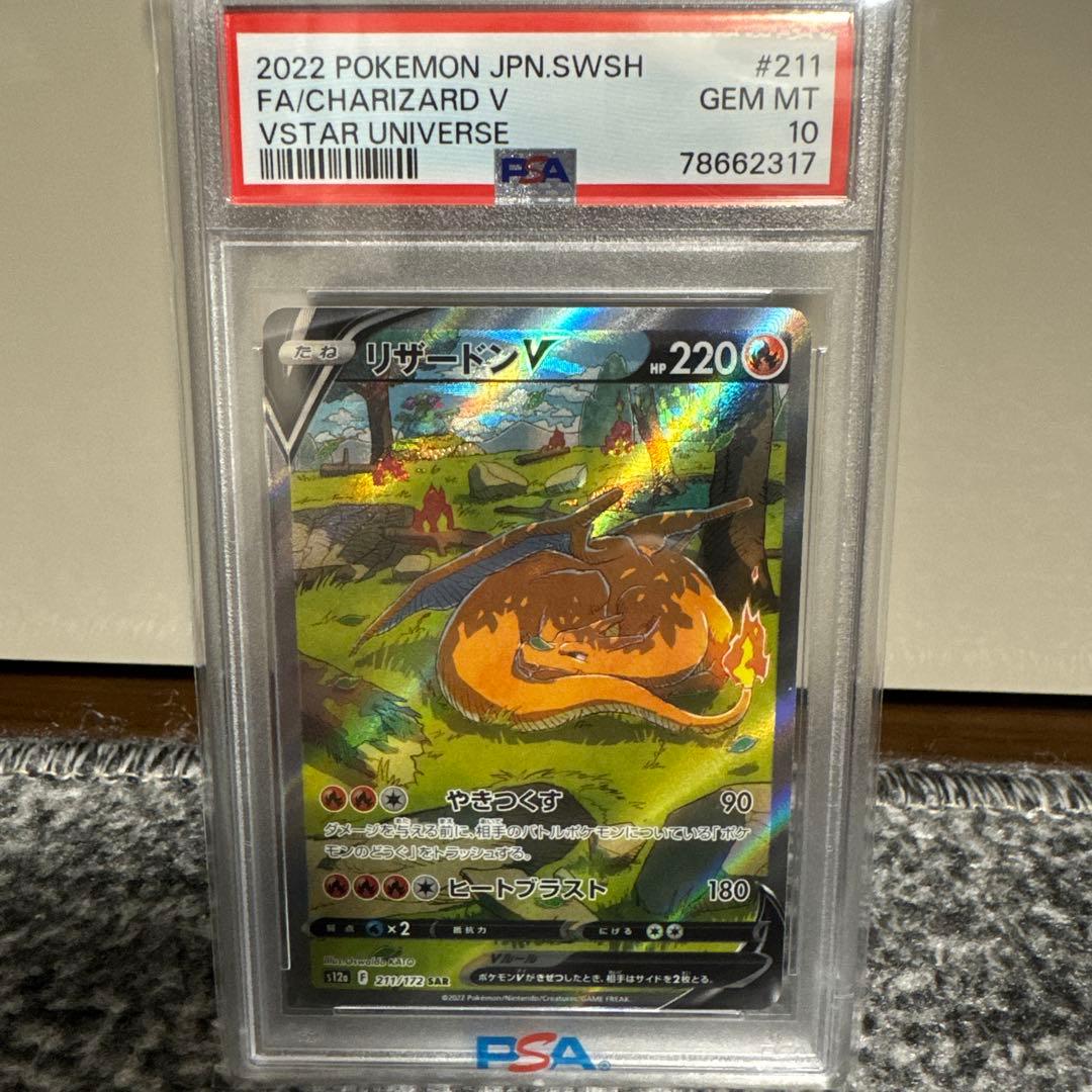 リザードンV PSA10