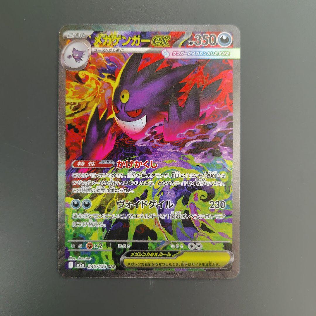 メガゲンガーex SAR 240/193