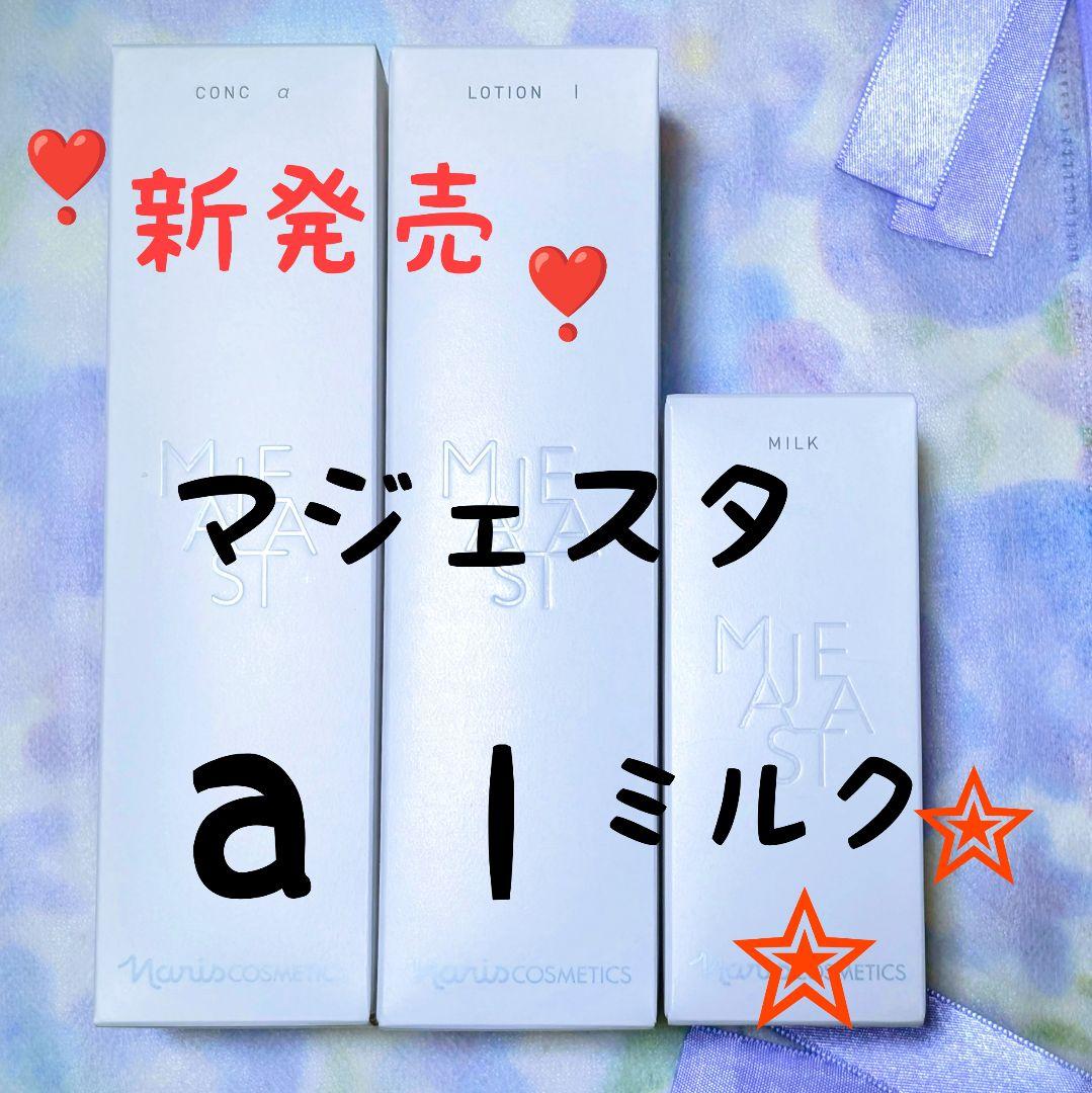 新発売★　ナリス化粧品　マジェスタ　コンクa★ローションl★ミルク　３点セット