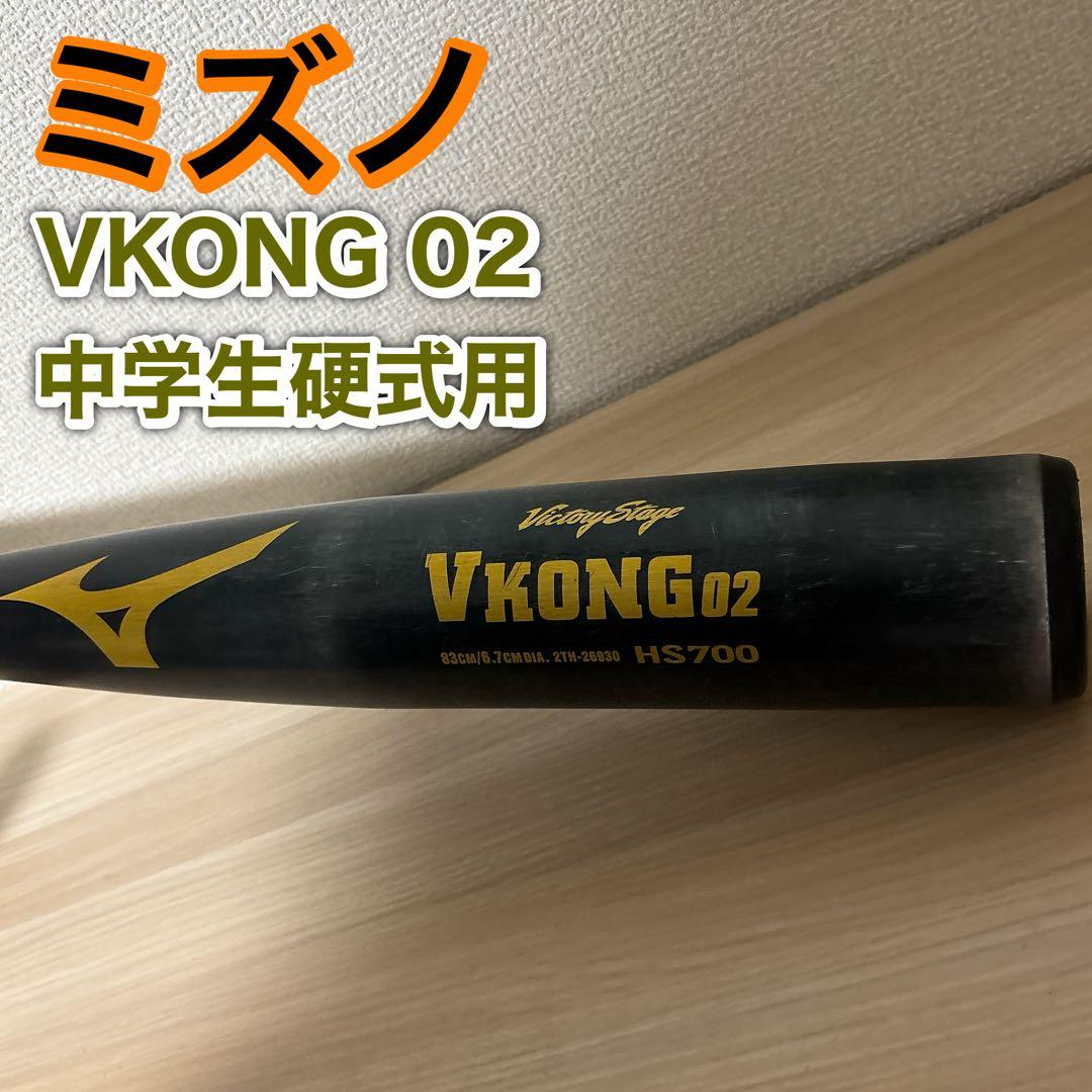 ミズノ VKONG 02 中学生硬式バット HS700 83cm