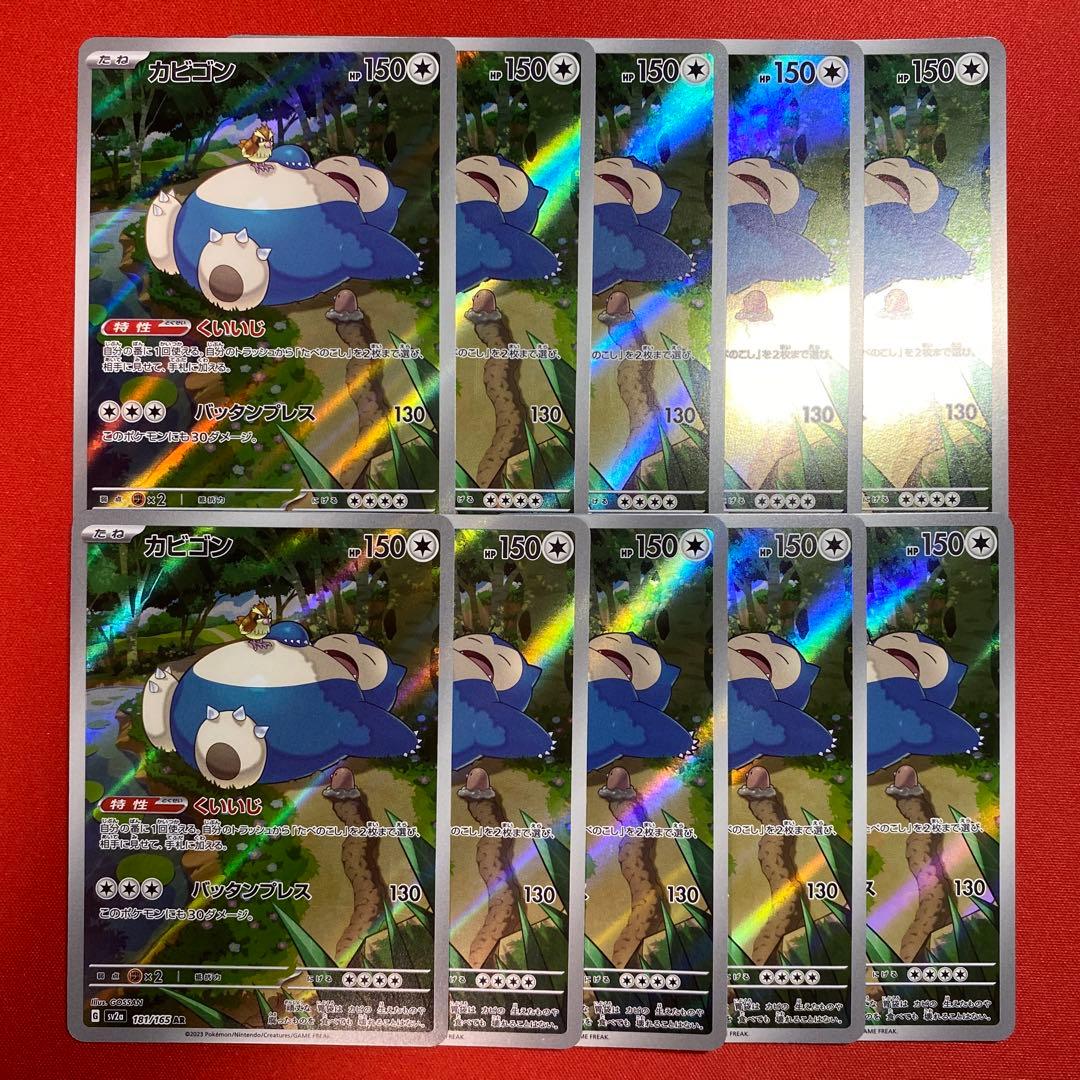 ポケモンカード　カビゴン　AR 10枚　181/165