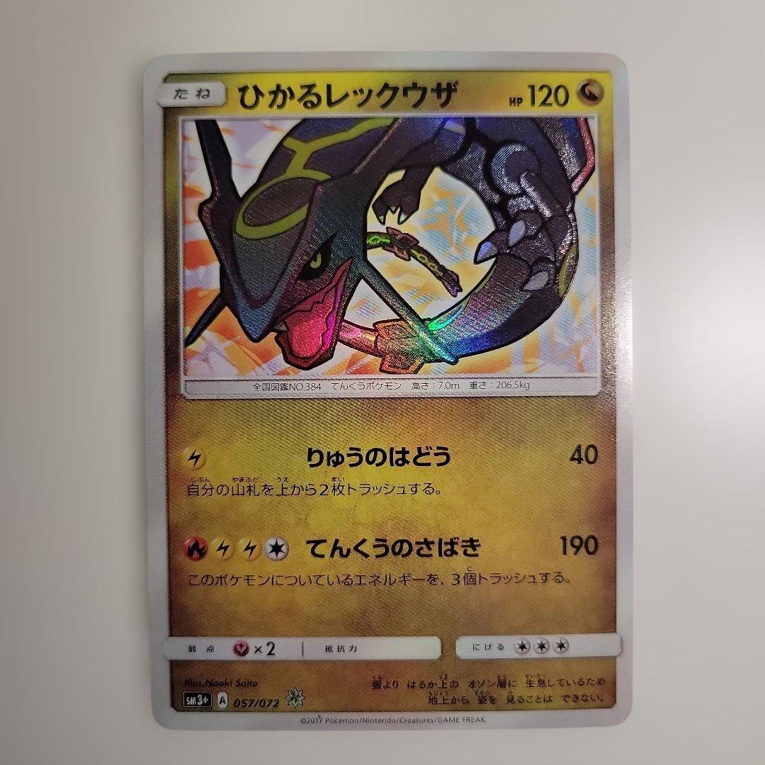 ひかるレックウザ ひかる伝説