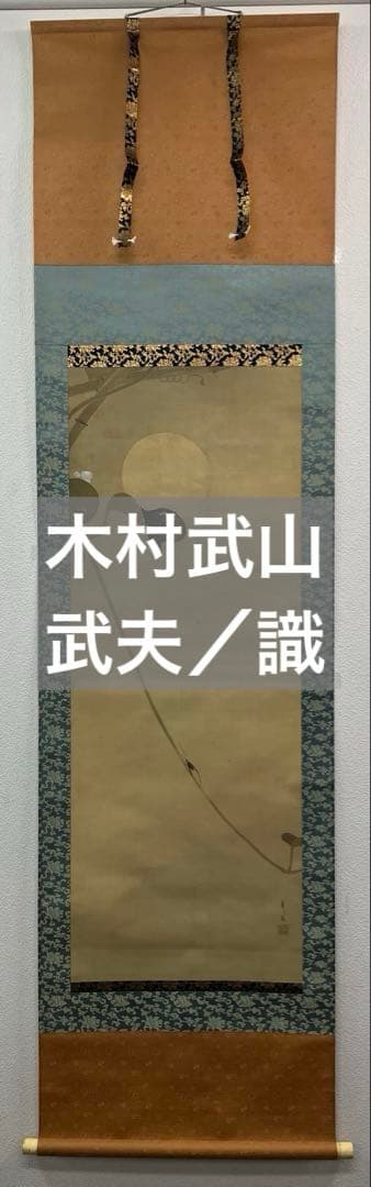 木村武山 絹本 掛軸 識箱／木村武夫（横山大観・下村観山・菱田春草