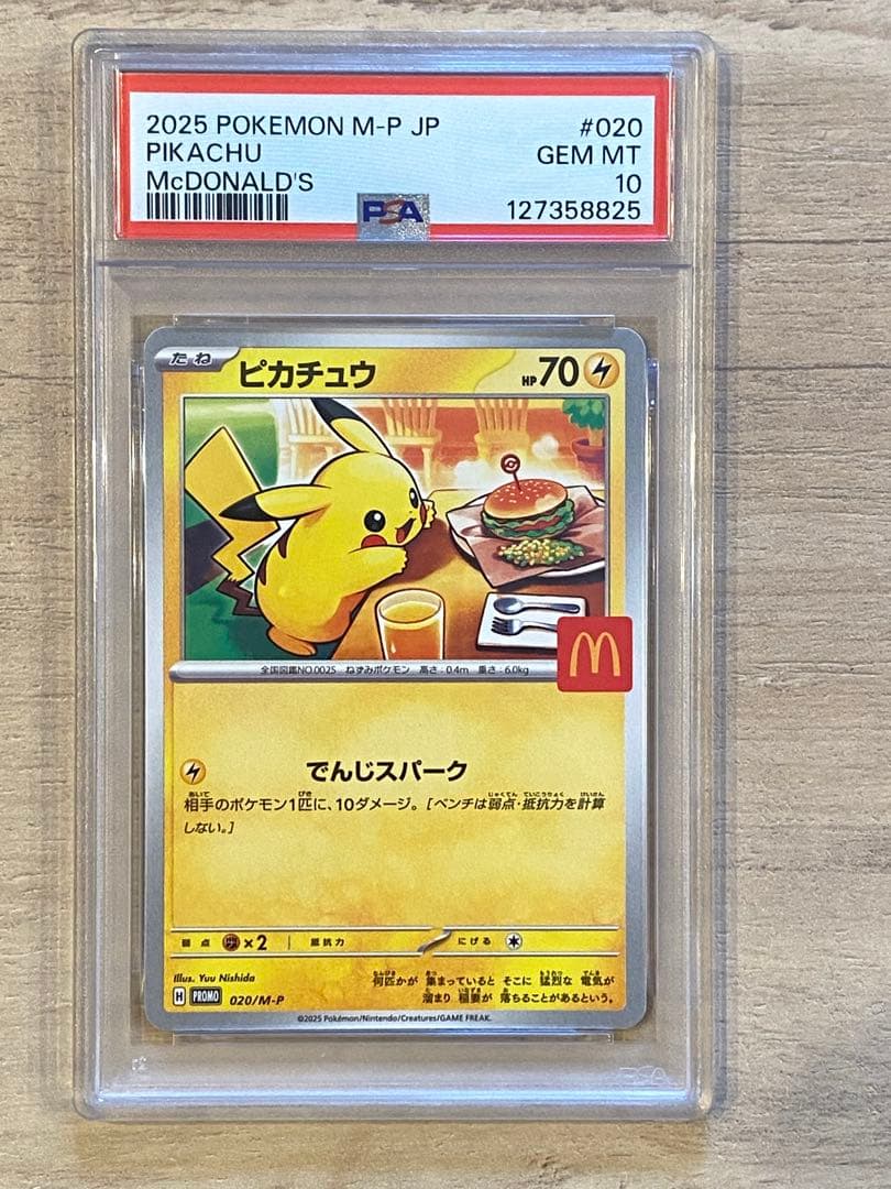 ポケモンカード ピカチュウ マクドナルド PSA10 マクドナルド ピカチュウ買取価格|PSA10最新相場/入手方法 | トレカ