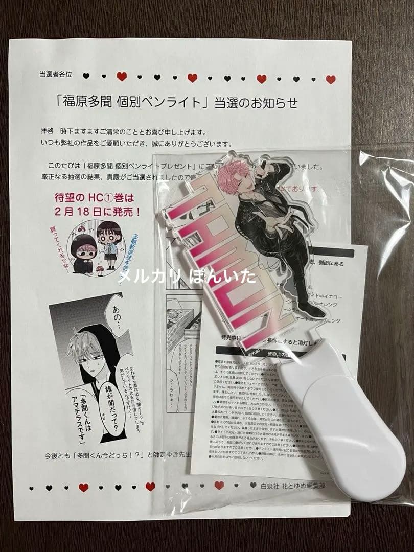 多聞くん今どっち!? 花とゆめ 懸賞 当選 福原多聞個別ペンライト