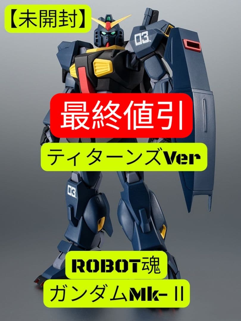 【未開封】ROBOT魂 ガンダムMk-Ⅱ ティターンズ仕様
