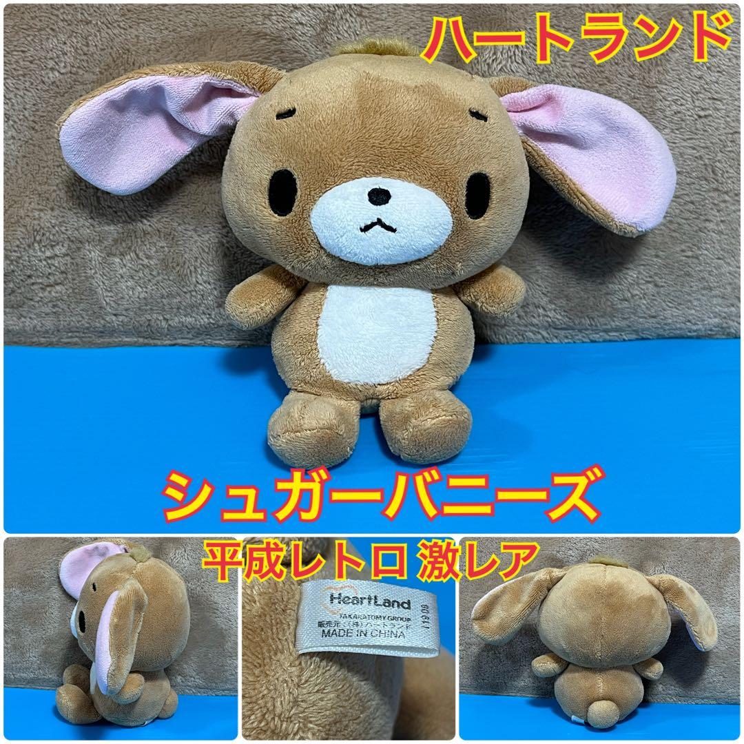 ハートランド サンリオ シュガーバニーズ くろうさぬいぐるみ 平成